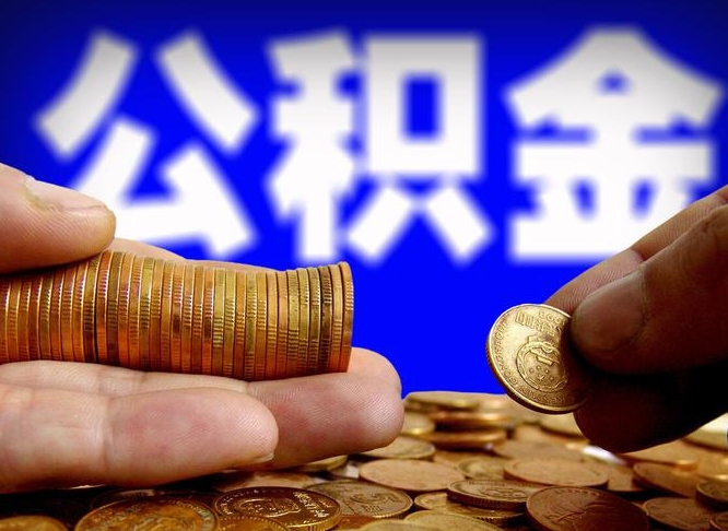 公积金好转移吗-昌邑公积金代办平台